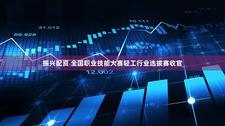 振兴配资 全国职业技能大赛轻工行业选拔赛收官