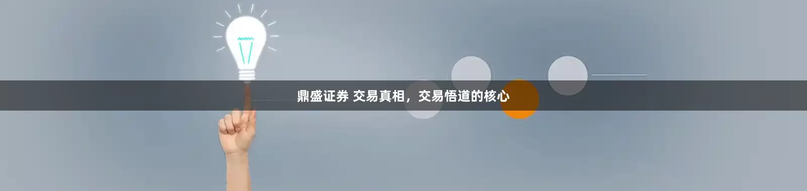 鼎盛证券 交易真相，交易悟道的核心