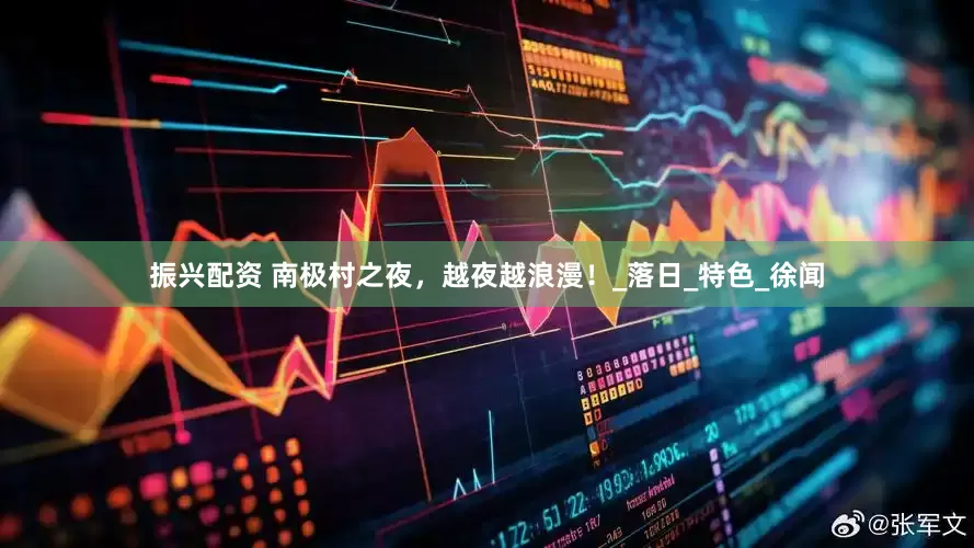 振兴配资 南极村之夜，越夜越浪漫！_落日_特色_徐闻