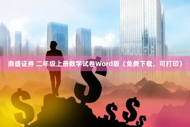 鼎盛证券 二年级上册数学试卷Word版（免费下载，可打印）