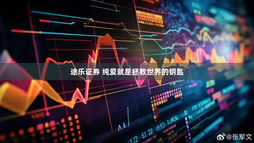 途乐证券 纯爱就是拯救世界的钥匙